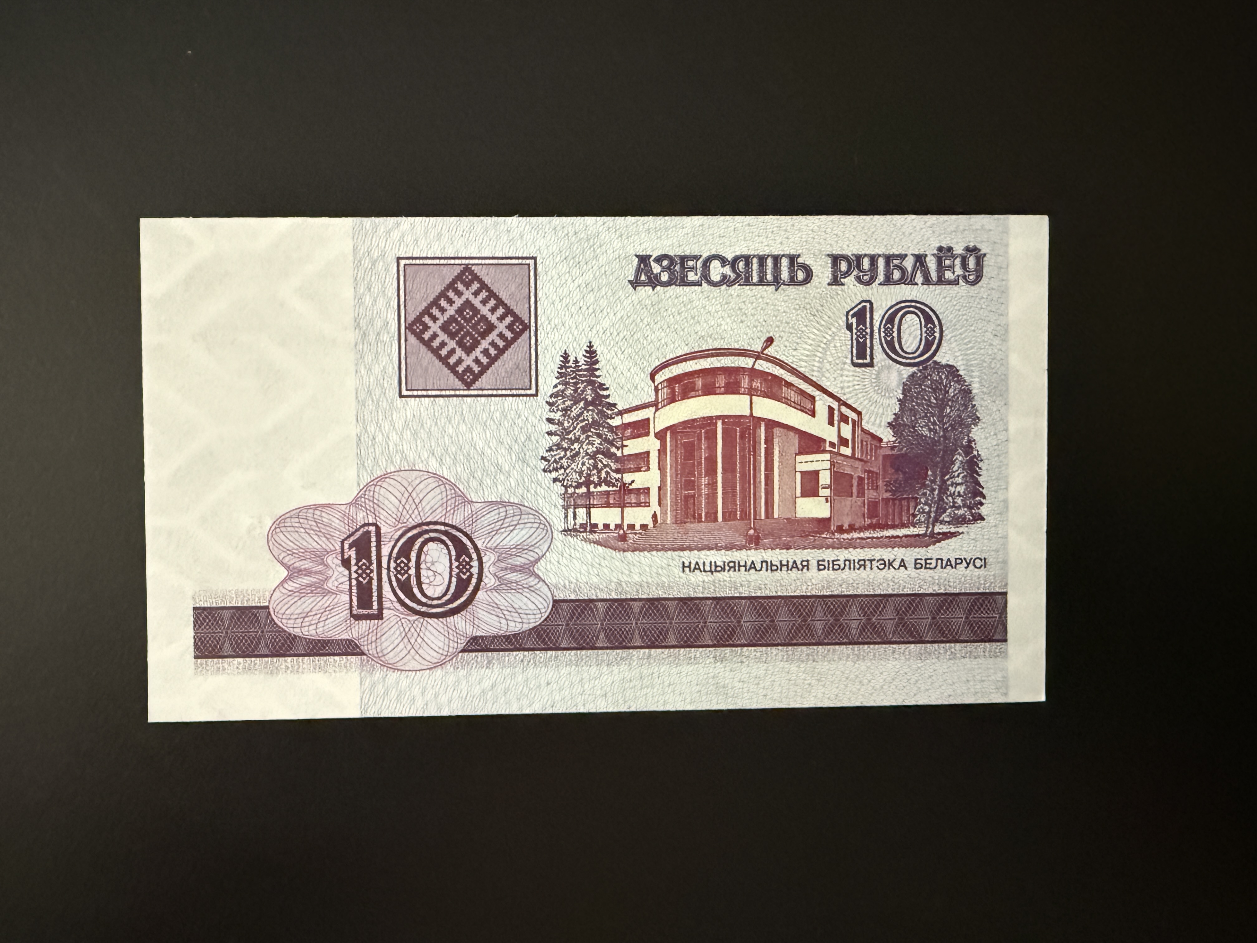 BELARUS 10 Rublëy 2000 (P.23) UNC