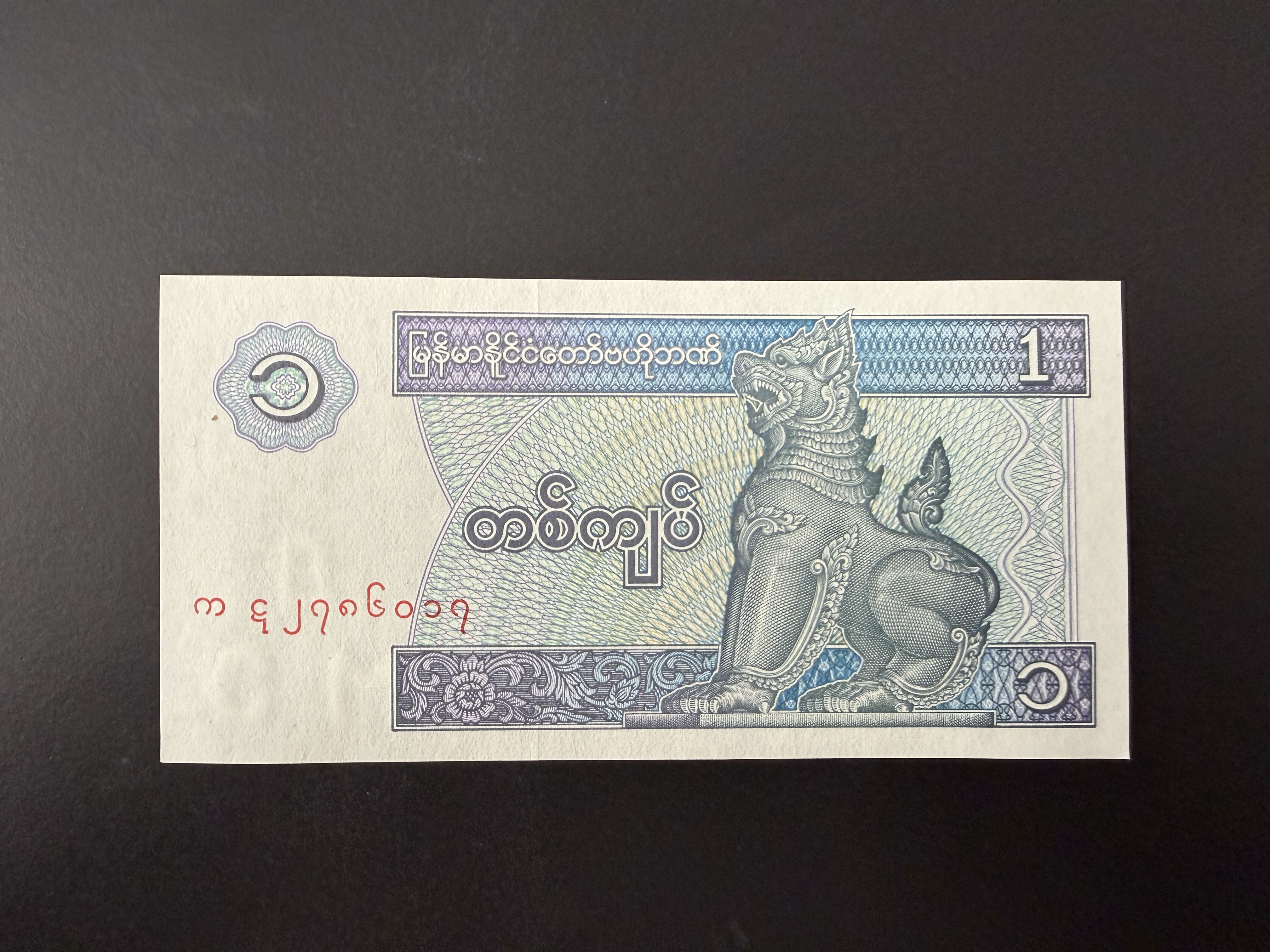 MYANMAR 1 Kyat 1996 (P.69) UNC